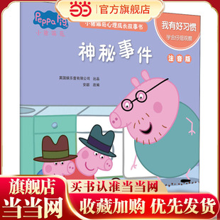小猪佩奇心理成长故事书 我有好习惯 神秘事件 注音版