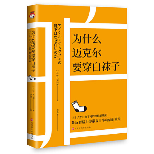 【当当网 正版书籍】为什么迈克尔要穿白袜子 三十六个成功人士独特思维法 让反套路为你带来事半功倍的效果