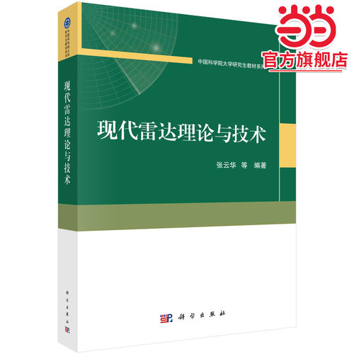 现代雷达理论与技术张云华9787030766700科学出版社