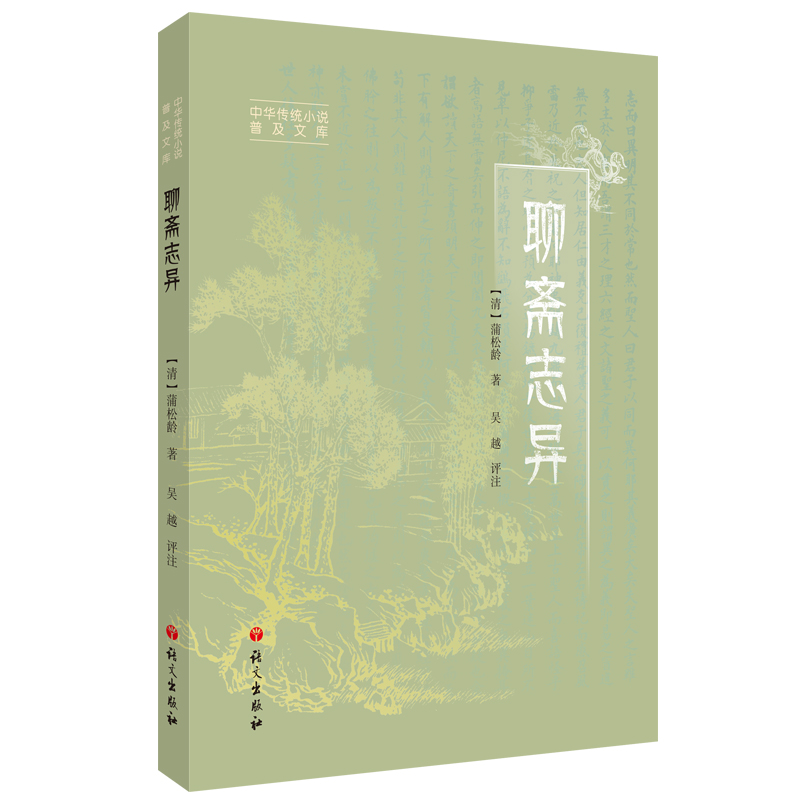 聊斋志异（作家吴越评注，从神怪故事看人间常情，原文、注释、译文、