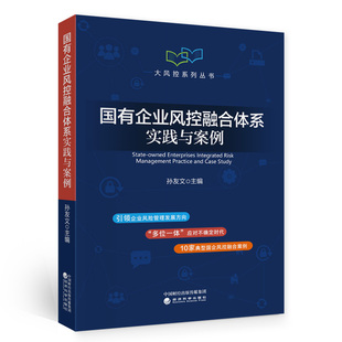 社 经济科学出版 孙友文 当当网 正版 国有企业风控融合体系实践与案例 书籍