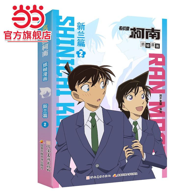 当当网官方正版 名侦探柯南抓帧漫画 新兰篇2 名侦探柯南官配纪念特辑