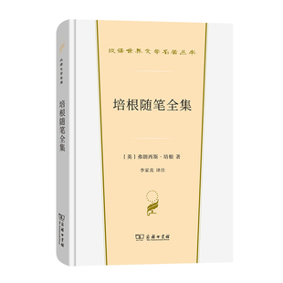 当当网 培根随笔全集(汉译世界文学1·散文类) [英]弗朗西斯·培根 著 商务印书馆 正版书籍