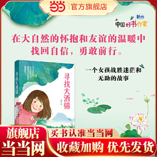 当当网 寻找大洒锦 在大自然的怀抱和友谊的温暖中找回自信 通过交朋友收获友情 开阔视野 获得成长 9+ 儿童文学 小学生四五六年级