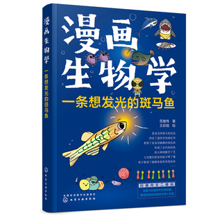 当当网 漫画生物学:一条想发光的斑马鱼 范雄伟 化学工业出版社 正版书籍