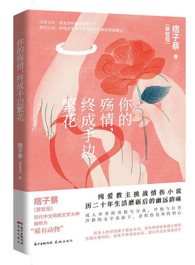 你的殇情，终成手边繁花（纯爱教主痞子蔡挑战情伤小说，成人世界的背叛与分离，忏悔与自省，生命中自责、无奈、挣扎的恋情）