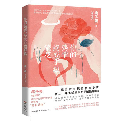 你的殇情，终成手边繁花（纯爱教主痞子蔡挑战情伤小说，成人世界的背叛与分离，忏悔与自省，生命中自责、无奈、挣扎的恋情）