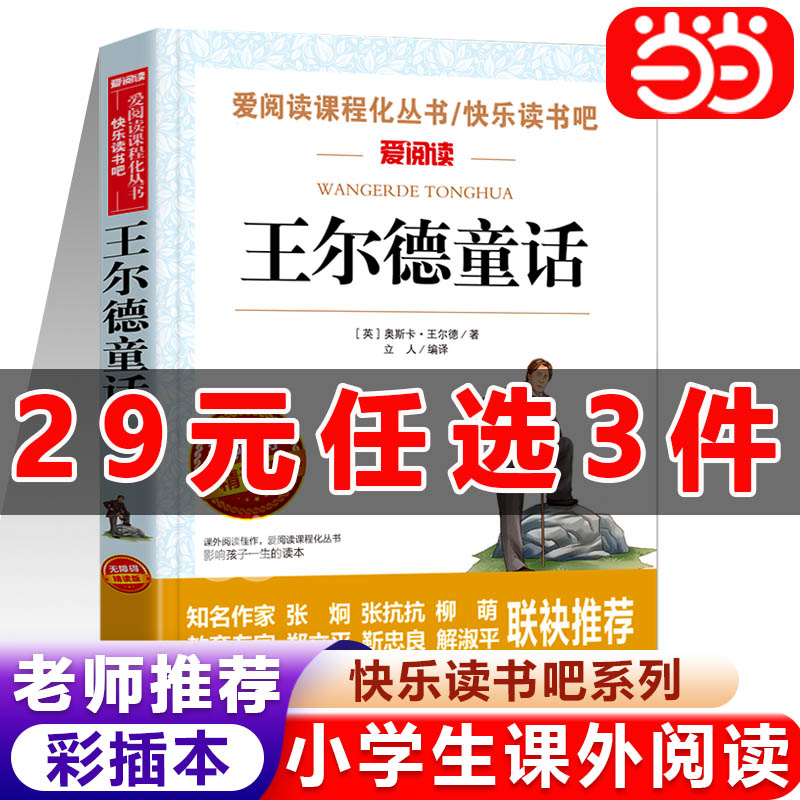 【29元任选3件】稻草人王尔德童话3-6年级小学生阅读三年级四年级必读课外书快乐读书吧儿童读物宝葫芦的秘密老人与海骆驼祥子简爱