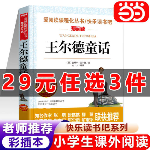 【29元任选3件】稻草人王尔德童话3-6年级小学生阅读三年级四年级必读课外书快乐读书吧儿童读物宝葫芦的秘密老人与海骆驼祥子简爱 - 封面