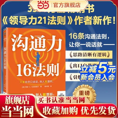 当当网 沟通力16法则 3500万册畅销书领导力21法则作者新作  16个沟通底层法则 只要你开口说话别人就想听 读客
