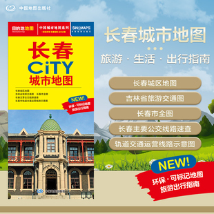 北斗地图精品打造 交通旅游住宿生活 大比例尺城区图 2025年新版 594mm 长春市旅游交通地图 展开864 CITY城市地图系列 长春地图