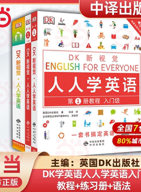 当当正版 DK新视觉·人人学英语系列 教程 练习册 语法 词汇 习语 短语动词 商务英语 大全 雅思托福托业考试英语入门自学零基础