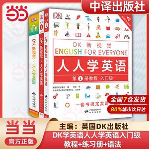 当当正版 DK新视觉·人人学英语系列教程练习册语法词汇习语短语动词商务英语大全雅思托福托业考试英语入门自学零基础