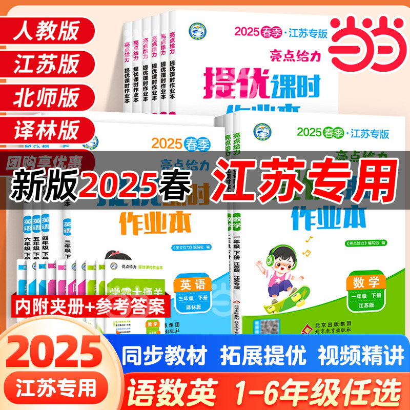 当当网2025春亮点给力提优课时作业本一二三四五六年级上下册语文数学英语人教版江苏版译林版小学生课本同步全解复习题课堂练习册