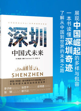 当当网 深圳：中国式未来 弗兰克·泽林 毛明超 译 中译出版社（原中国对外翻译出版公司） 正版书籍