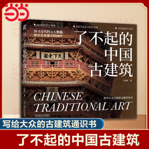 了不起的中国古建筑 王国彬著 一本写给大众的古建筑通识书 以“人居环境艺术”为视角的中国古建筑艺术普及类书籍 机械工业出版社