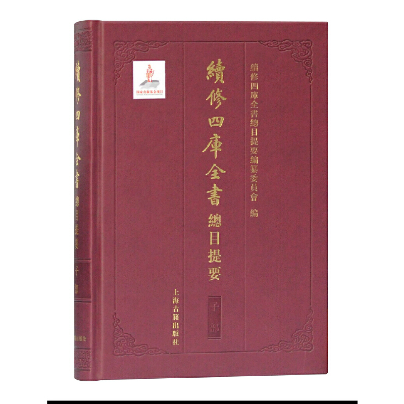 当当网续修四库全书总目提要·子部傅璇琮、赵昌平主编刘石等分卷主编上海古籍出版社正版书籍