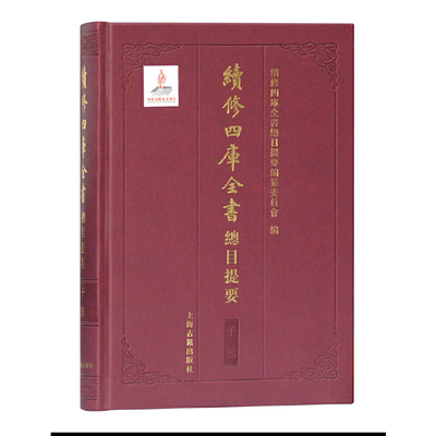 当当网 续修四库全书总目提要·子部 傅璇琮、赵昌平主编  刘石等分卷主编 上海古籍出版社 正版书籍