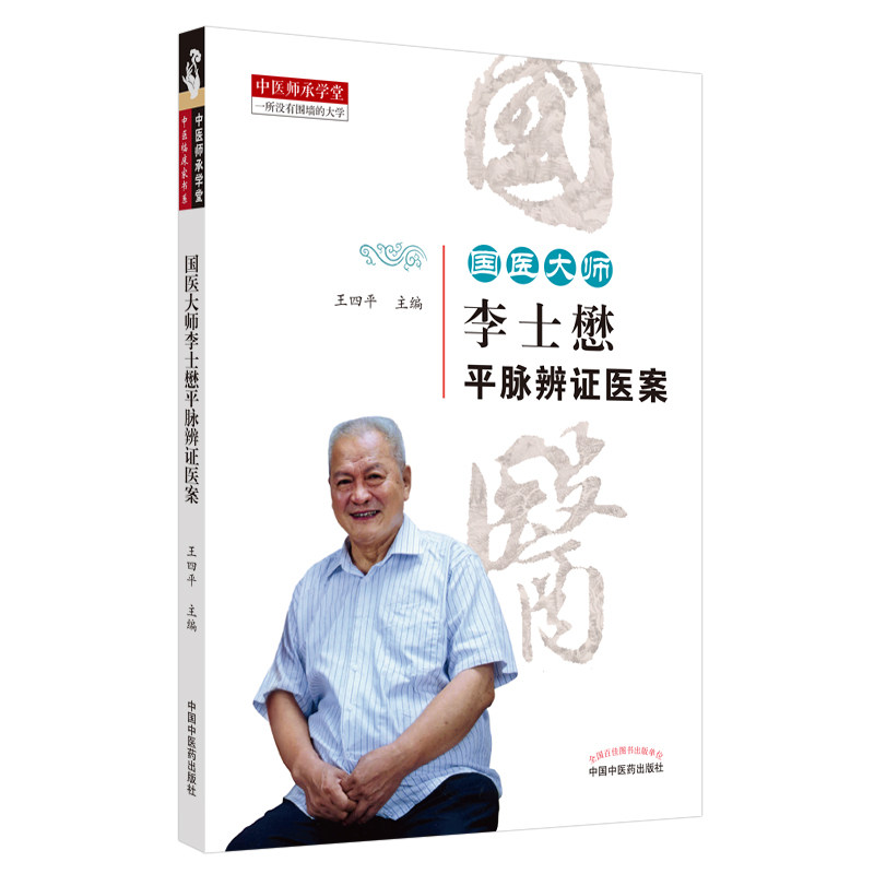 当当网 国医大师李士懋平脉辨证医案 中医 中国中医