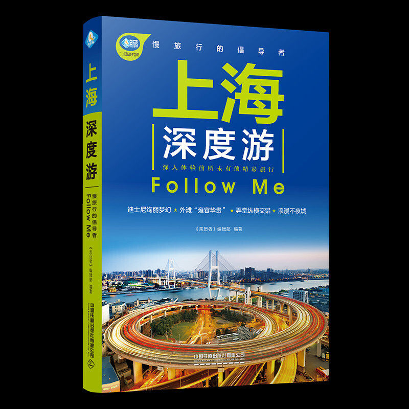 上海深度游Follow Me（第2版）怎么看?