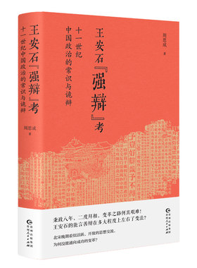 当当网 王安石强辩考 十一世纪中国政治的常识与诡辩 周思成 书生政治家在现实变革中遭遇了怎样的困境 正版书籍