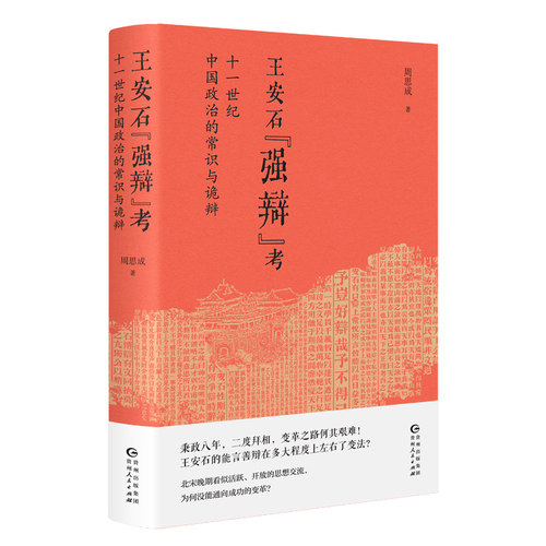 当当网 王安石强辩考 十一世纪中国政治的常识与诡辩 周思成 书生政治家在现实变革中遭遇了怎样的困境 正版书籍