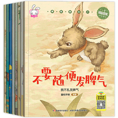 勇敢做自己 幼儿童3-4-5-6周岁 儿童情绪管理与性格培养绘本 不要随便发脾气幼儿园宝宝好习惯