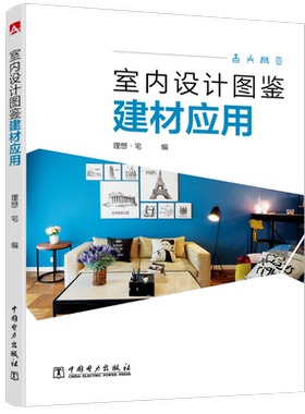 室内设计图鉴——建材应用.理想·宅9787519823702