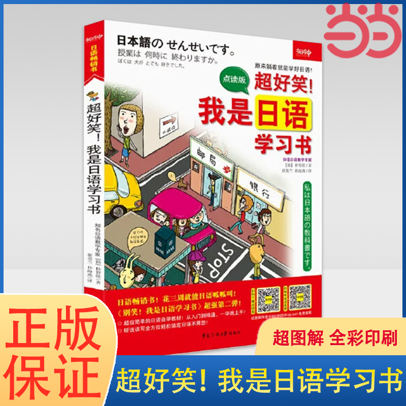 【当当网 正版书籍】超好笑！我是日语学习书 (超图解 全彩印刷 大16开本) 日语入门自学教材 从入门到精通 日语零基础教材教程 书籍/杂志/报纸 图形图像/多媒体（新） 原图主图