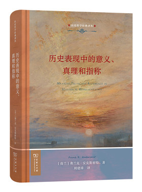 当当网 历史表现中的意义、真理和指称 从哲学语义学和一般语言学角度，认识史学 弗兰克·安克斯密特 商务印书馆 正版书籍