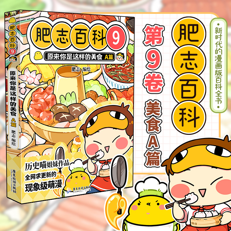 当当网 肥志百科9原来你是这样的美食A篇 如果历史是一群喵作者肥志全新力作 儿童漫画历史科普绘本正版畅销书籍漫画书