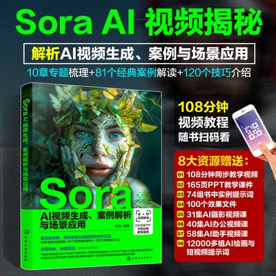 Sora AI视频生成 案例解析与场景应用 Sora人工智能AI Sora生成AI视频 Sora计算机应用 AI视频生成 解析AI视频生成 AI办公AI摄影