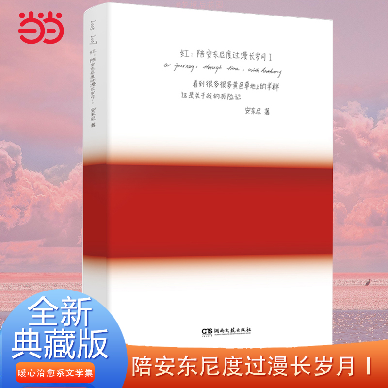 当当网 红:陪安东尼度过漫长岁月Ⅰ全新典藏版 治愈系作家安东尼陪安系列小说红橙黄绿青后重磅力作畅销排行榜正版书籍