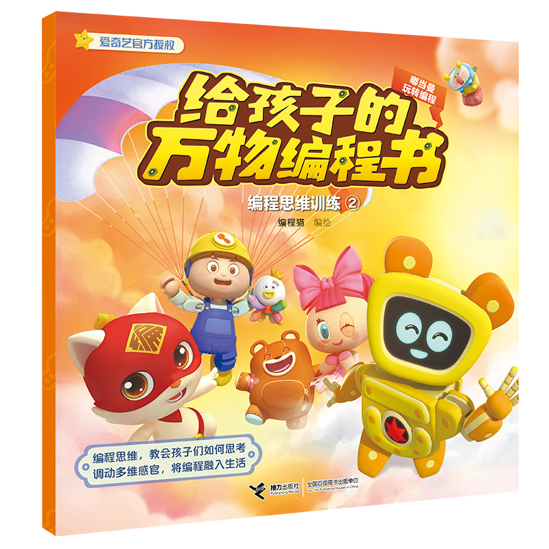 嘟当曼玩转编程:编程思维训练②