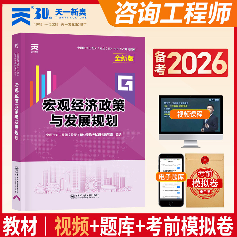 全国注册咨询工程师职业资格考试2026【教材】宏观经济政策与发展规划