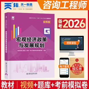 全国注册咨询工程师职业资格考试2026【教材】宏观经济政策与发展规划