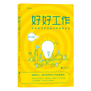 值懒人老猫 独特价 北京联合出版 有限公司 书籍 当当网 后浪正版 好好工作：在职场中创造自己