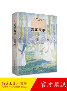 【当当网直营】音乐故事 （美）诺曼·格里兰著 一本艺术修养书，也是一本趣味人生书 北京大学出版社 正版书籍