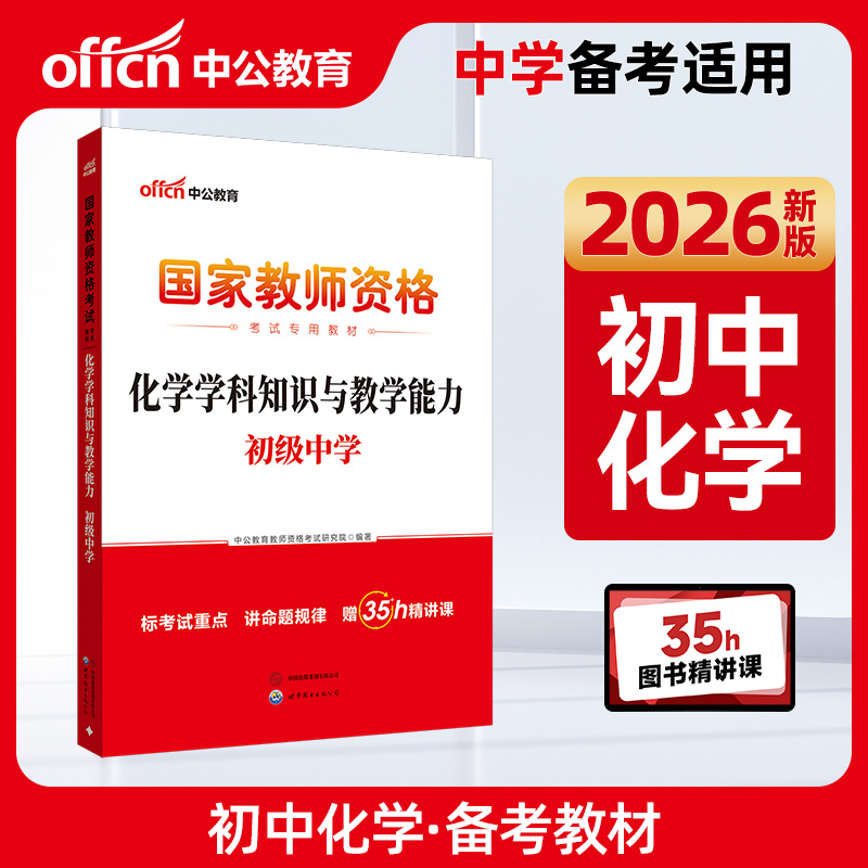 中公2026国家教师资格证考试专用教材化学学科知识与教学能力（初级中学