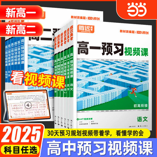 腾远高考2025高二预习视频课初升高衔接教材语文数学英语物理化学初三暑假作业全套必刷人教版复习资料练习题初中升新高一预习笔记
