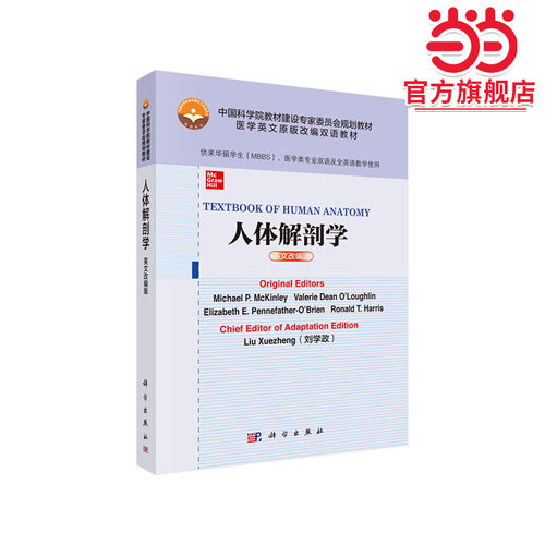 人体解剖学（英文改编版）
