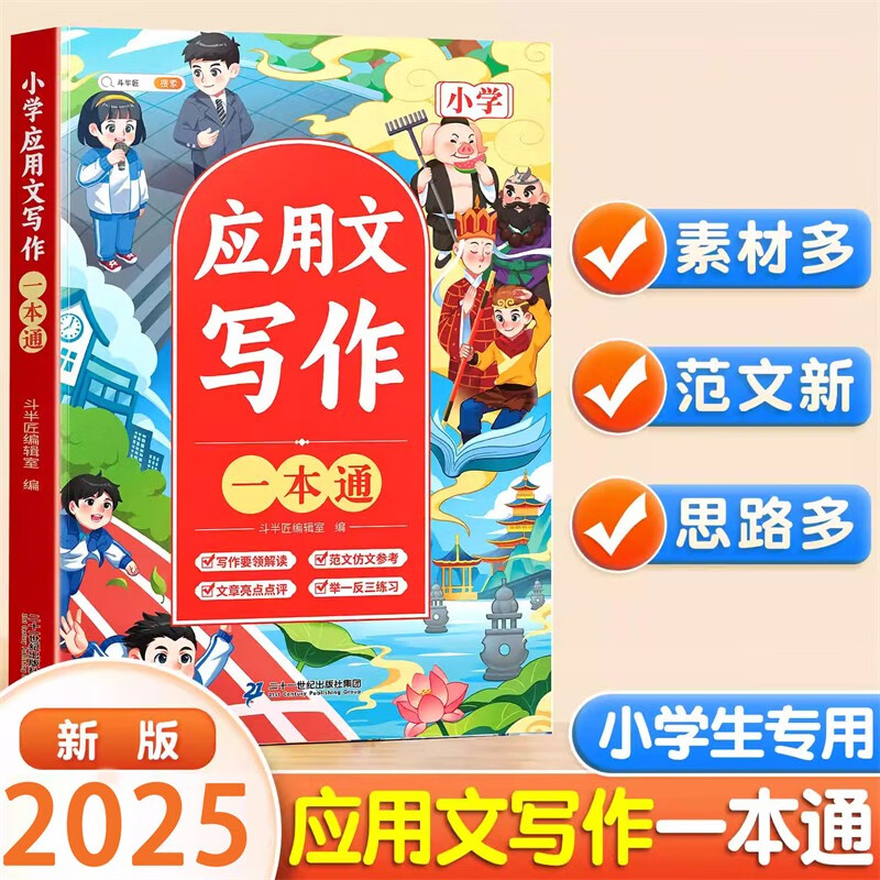 斗半匠小学应用文写作一本通写作技巧与方法四五六三年级作文金句作文素材满分作文应用文写作小学生作文大全