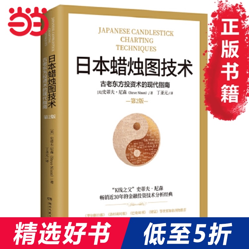 【当当网 正版包邮】日本蜡烛图技术 古老东方投资术的现代指南 丁圣元译 金融投资理财畅销书籍