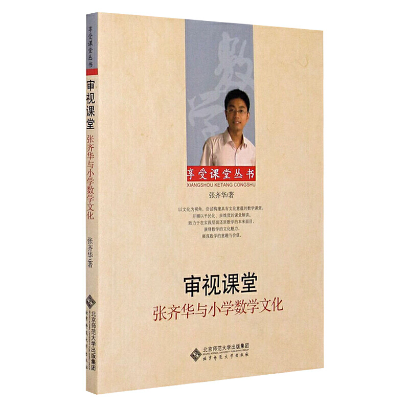审视课堂:张齐华与小学数学文化