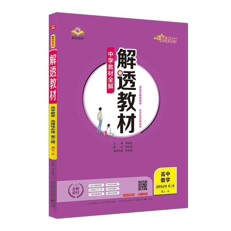 2025新教材 解透教材 高中高二上数学 选择性必修第二册 人教实验A版(RJ·A版)