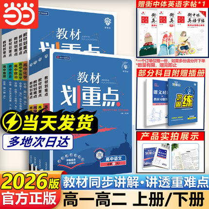 当当网2026高中教材划重点高一高二下册上册数学物理语文英语化学生物政治历史地理新教材必修一二选修人教高考选择性练习教辅资料