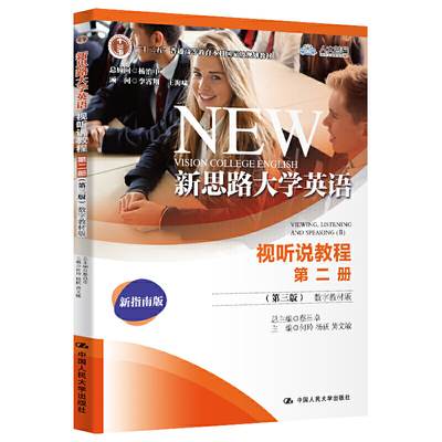 新思路大学英语视听说教程第二册（第三版）（数字教材版）.何玲 杨跃 黄文敏9787300276243中国人民大学出版社