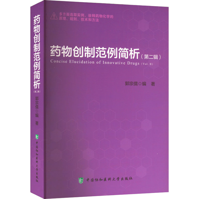 药物创制范例简析（第二辑）高性价比高么？