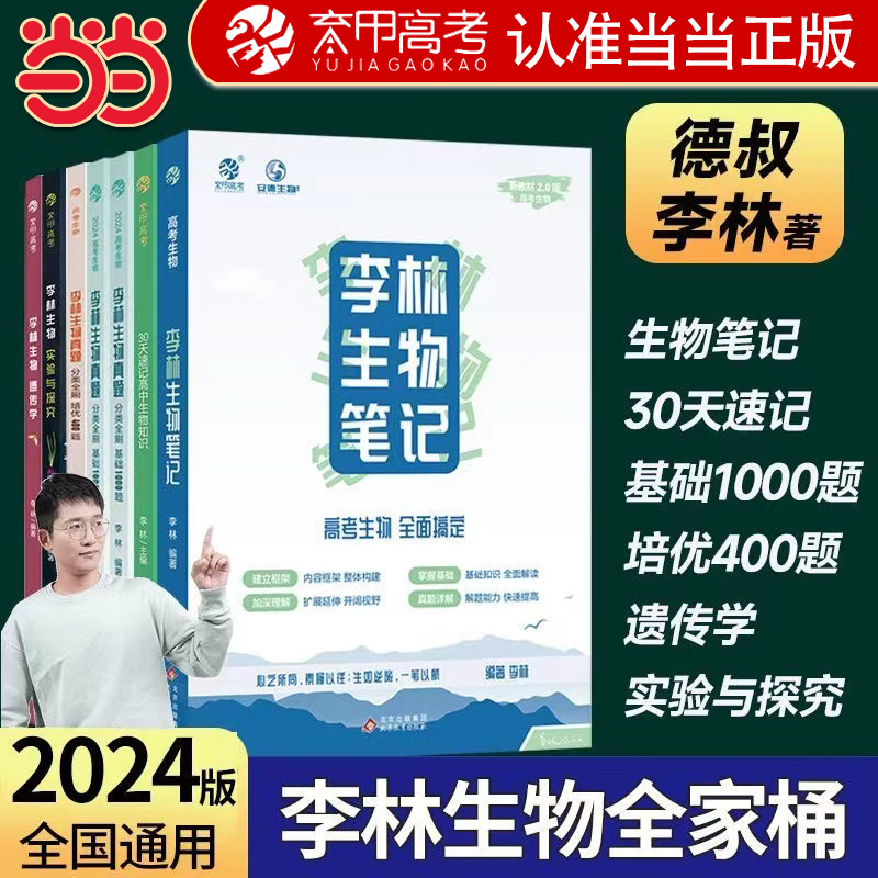 【当当正版】2024李林生物笔记30天速记三十高中生物知识点总结大全遗传学高考真题基础1000题德叔高三一轮总复习资料教辅育甲培优-封面