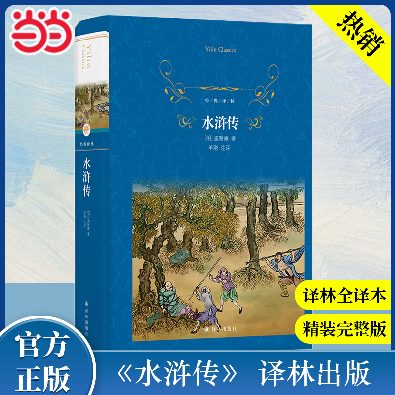 当当网 水浒传四大名著 经典译林系列 小学生三四五六年级课外阅读书籍 初中七八九年级课外书 高中经典名著小说译林出版社